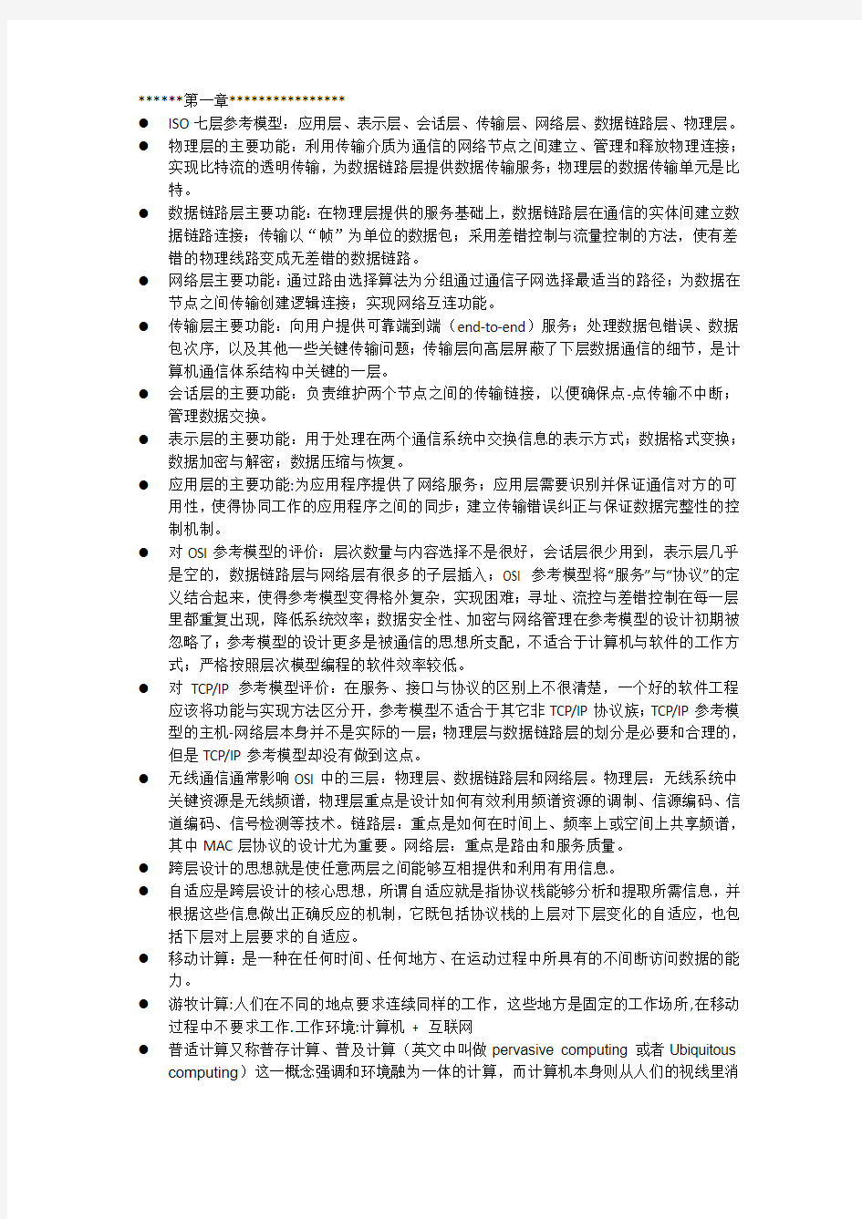 移动计算考试重点1