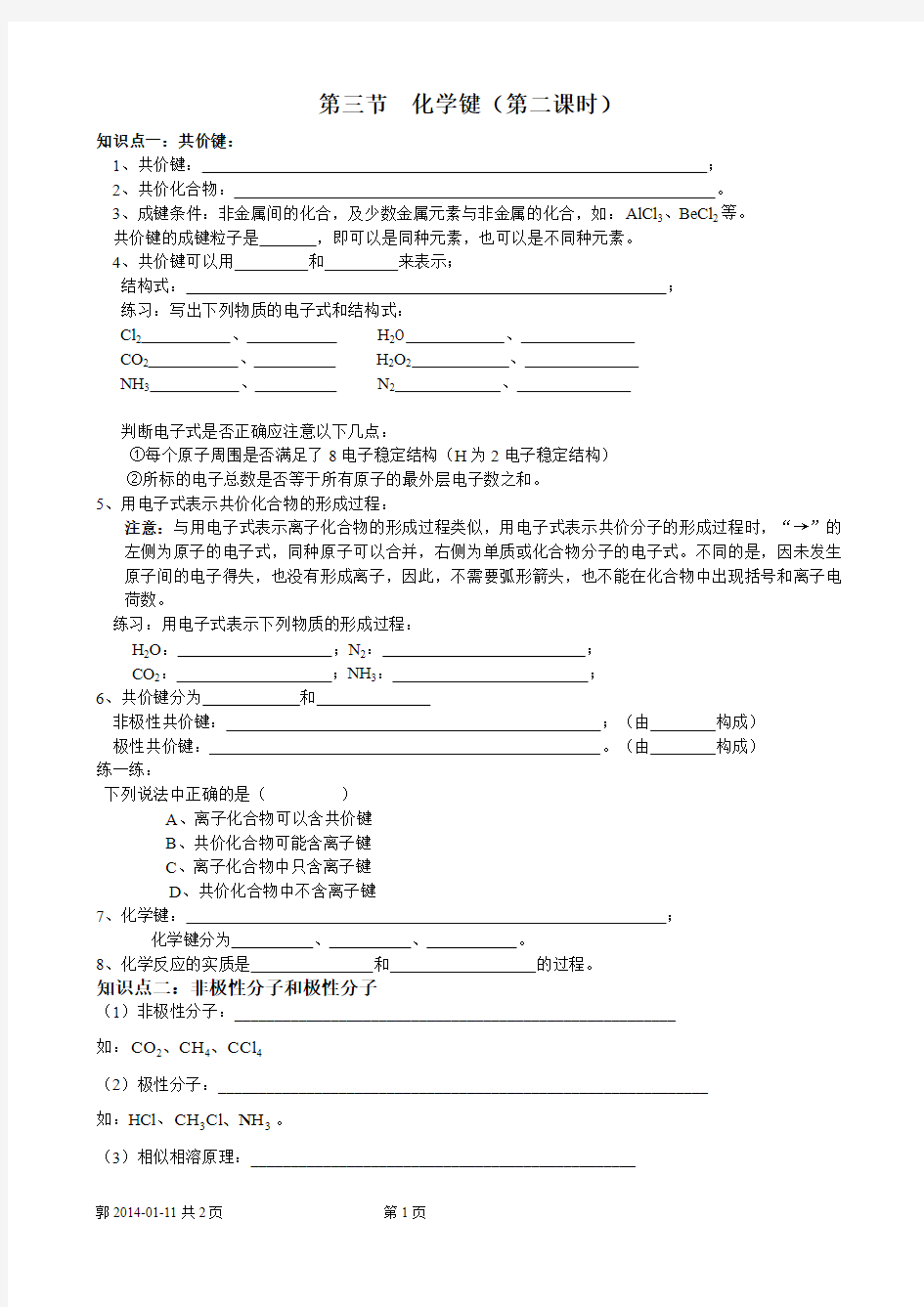 必修二第一章第三节  化学键第二课时