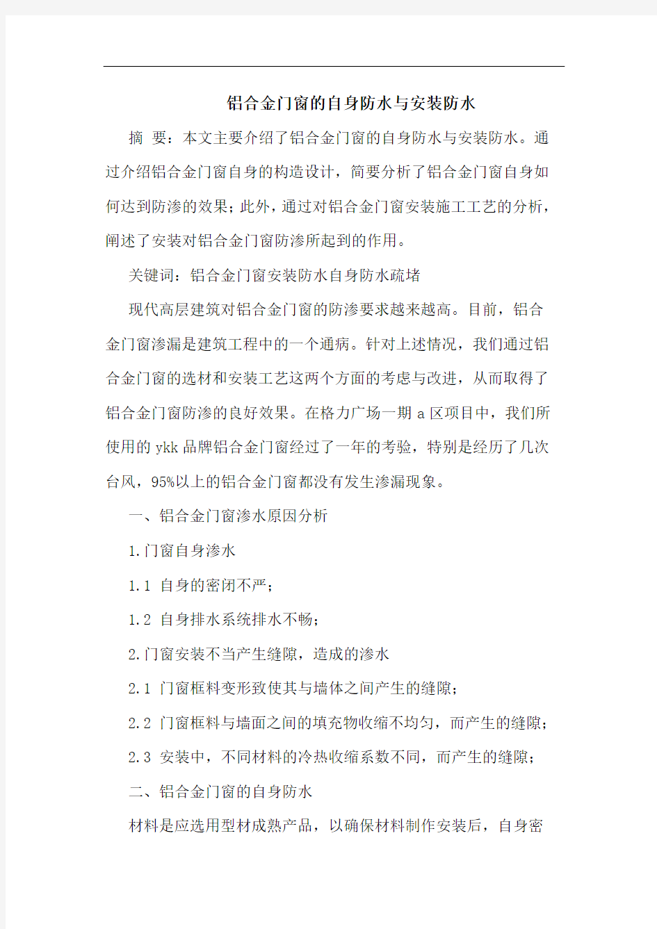 铝合金门窗自身防水安装防水