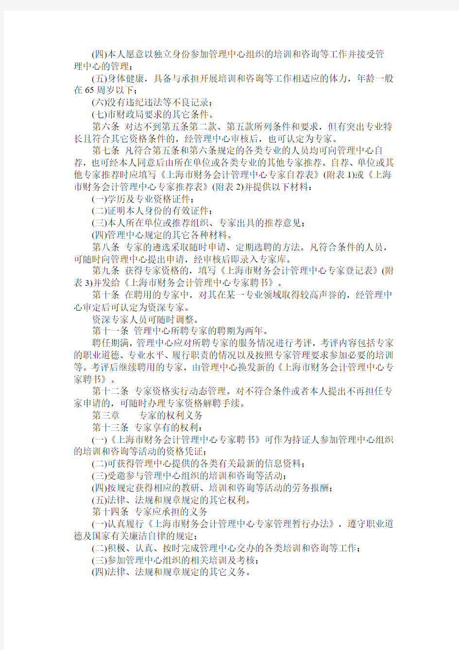 上海市财政局关于印发《上海市财务会计管理中心专家管理暂行办法》的通知