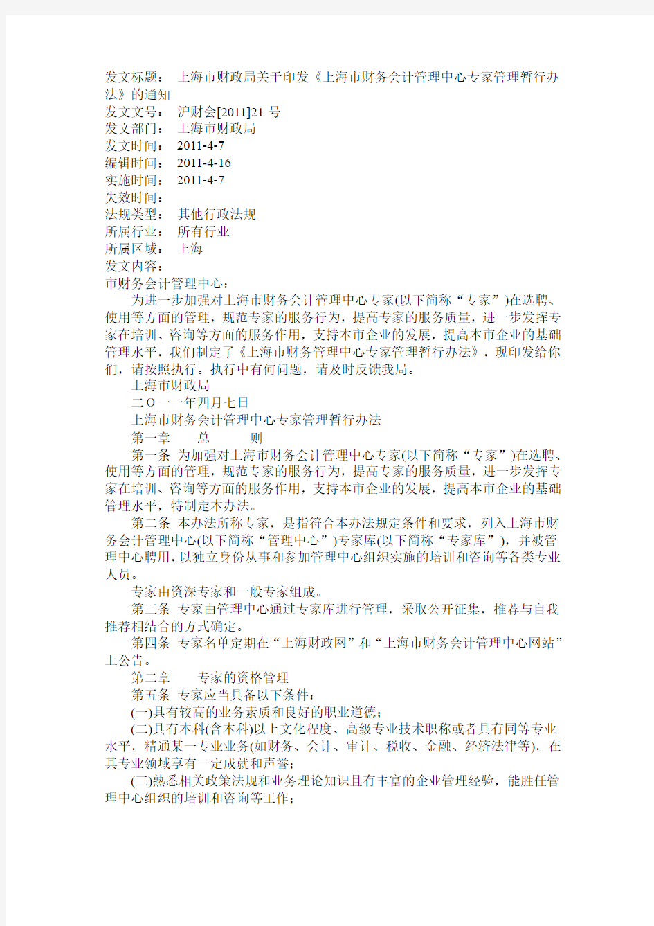 上海市财政局关于印发《上海市财务会计管理中心专家管理暂行办法》的通知