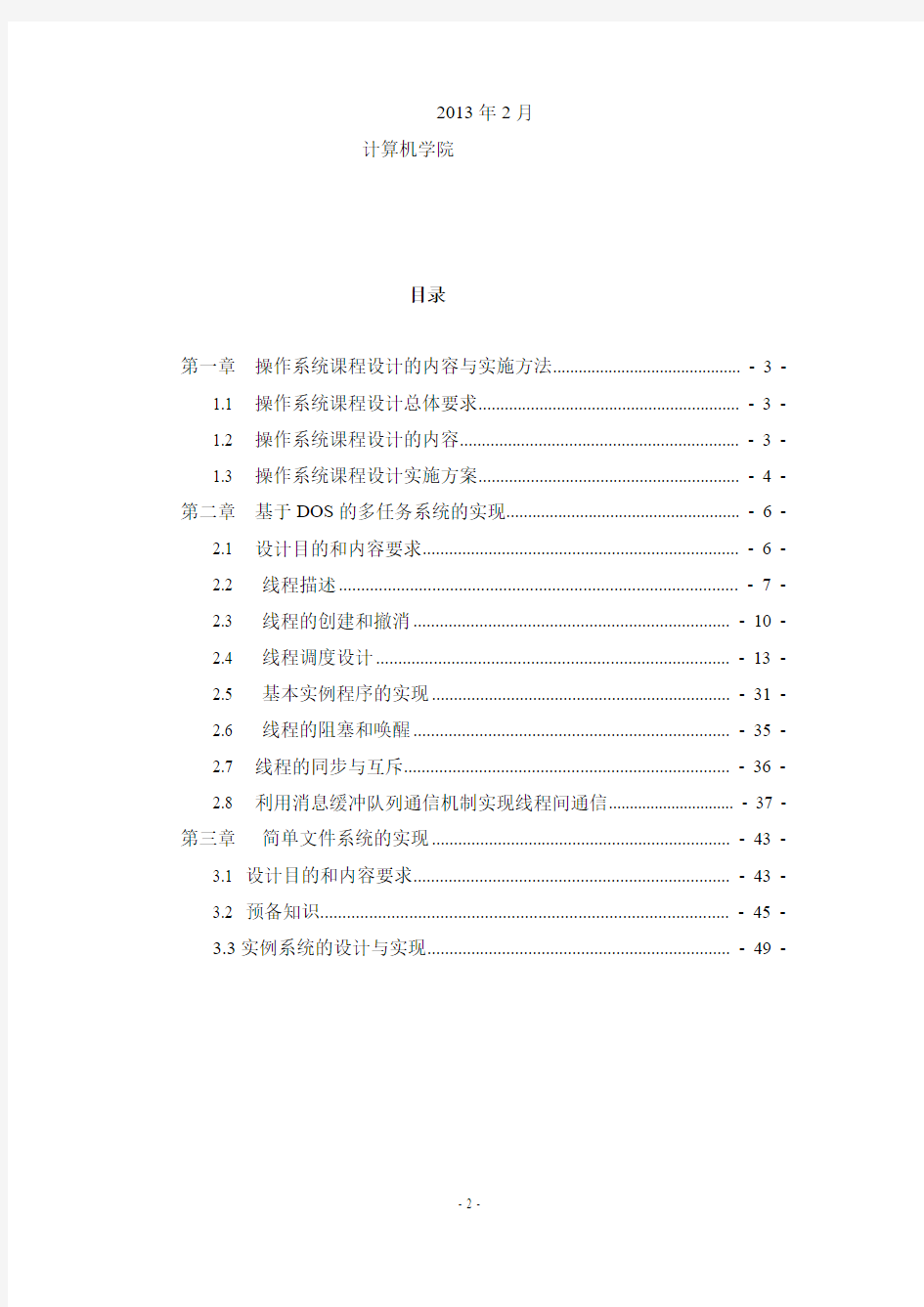 杭州电子科技大学操作系统课程设计指导书2014