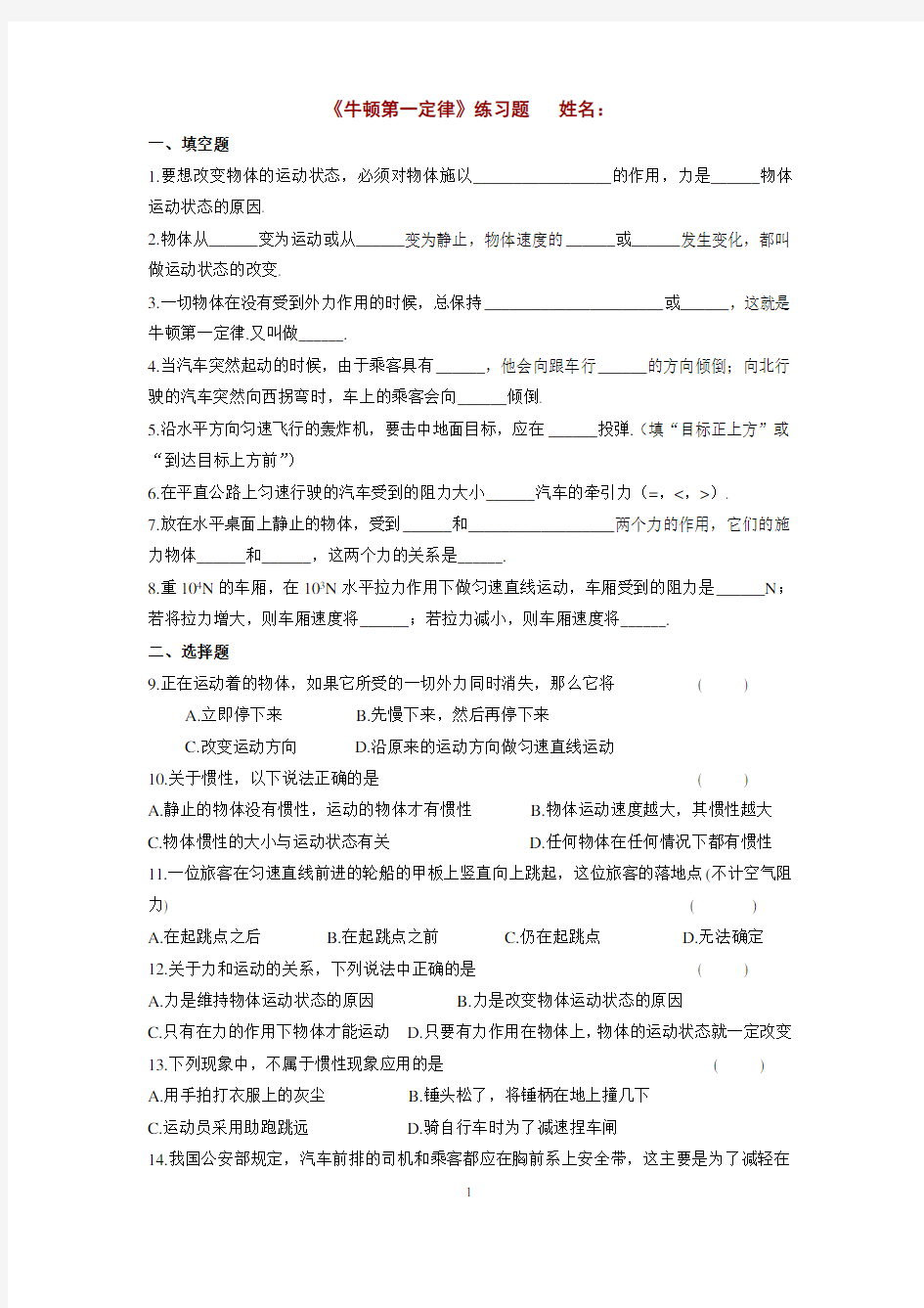 《牛顿第一定律》练习题