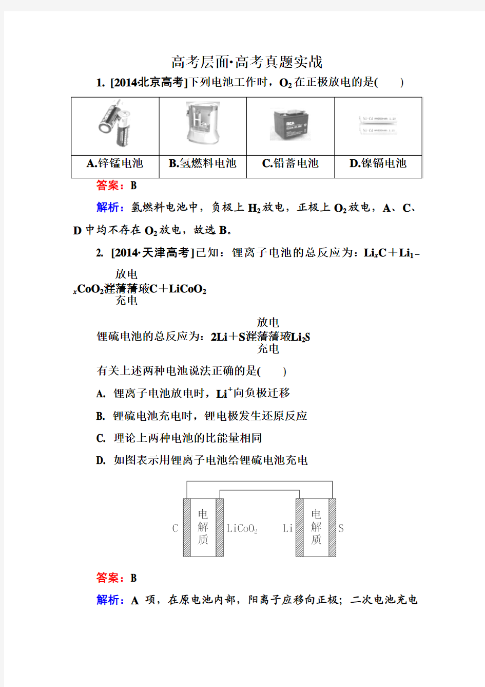 2016届高三化学一轮复习高考真题实战 第七章 电化学基础7-1a