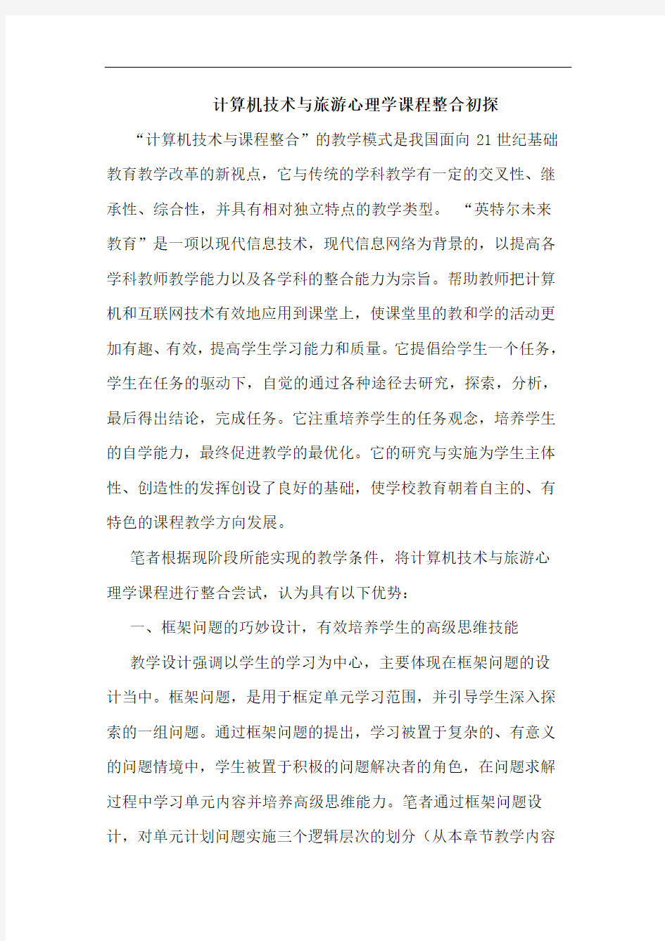 计算机技术旅游心理学课程整合论文