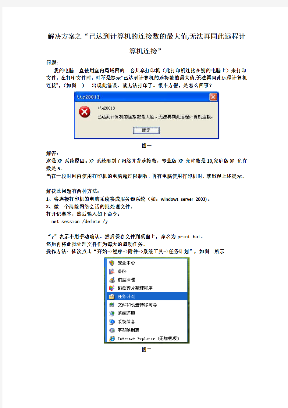 解决方案之“已达到计算机的连接数的最大值,无法再同此远程计算机连接”