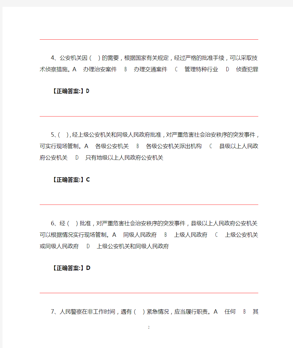 公安机关人民警察基本级执法资格考试训练题集 中华人民共和国人民警察法