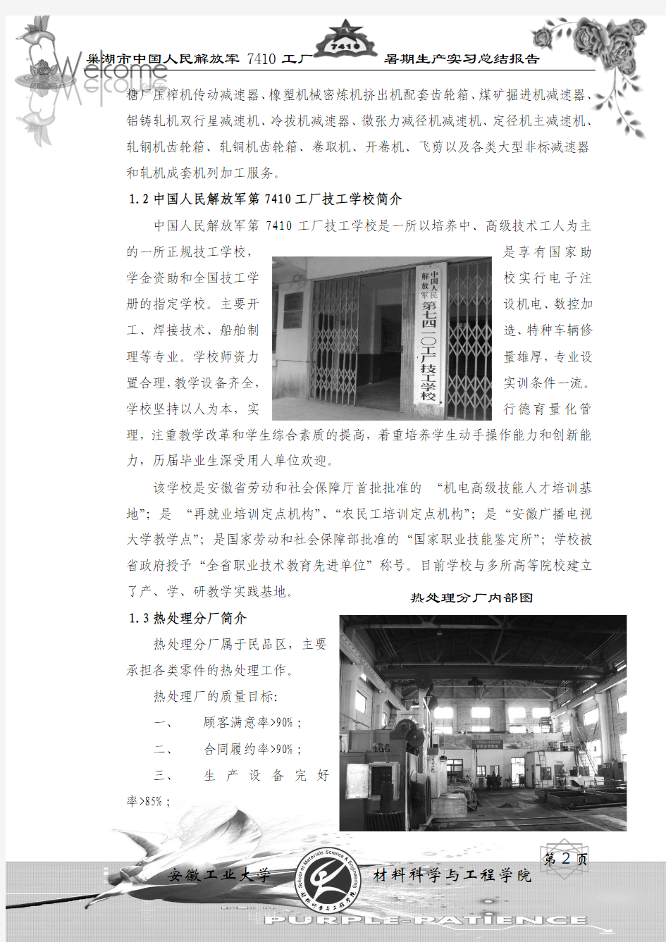 巢湖市中国人民解放军7410工厂暑期生产实习实习报告正文1-10页