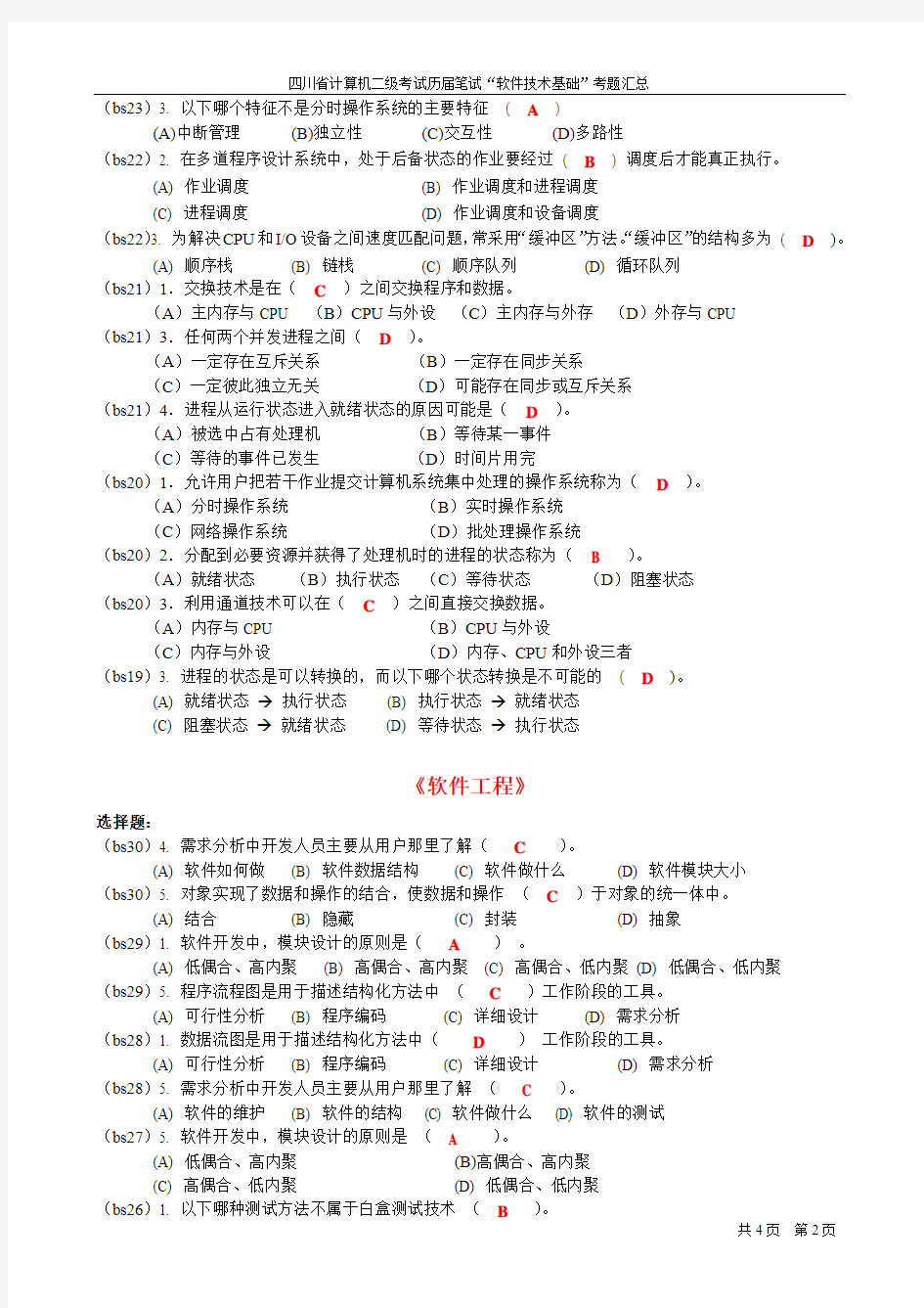 软件技术基础试题(含答案)