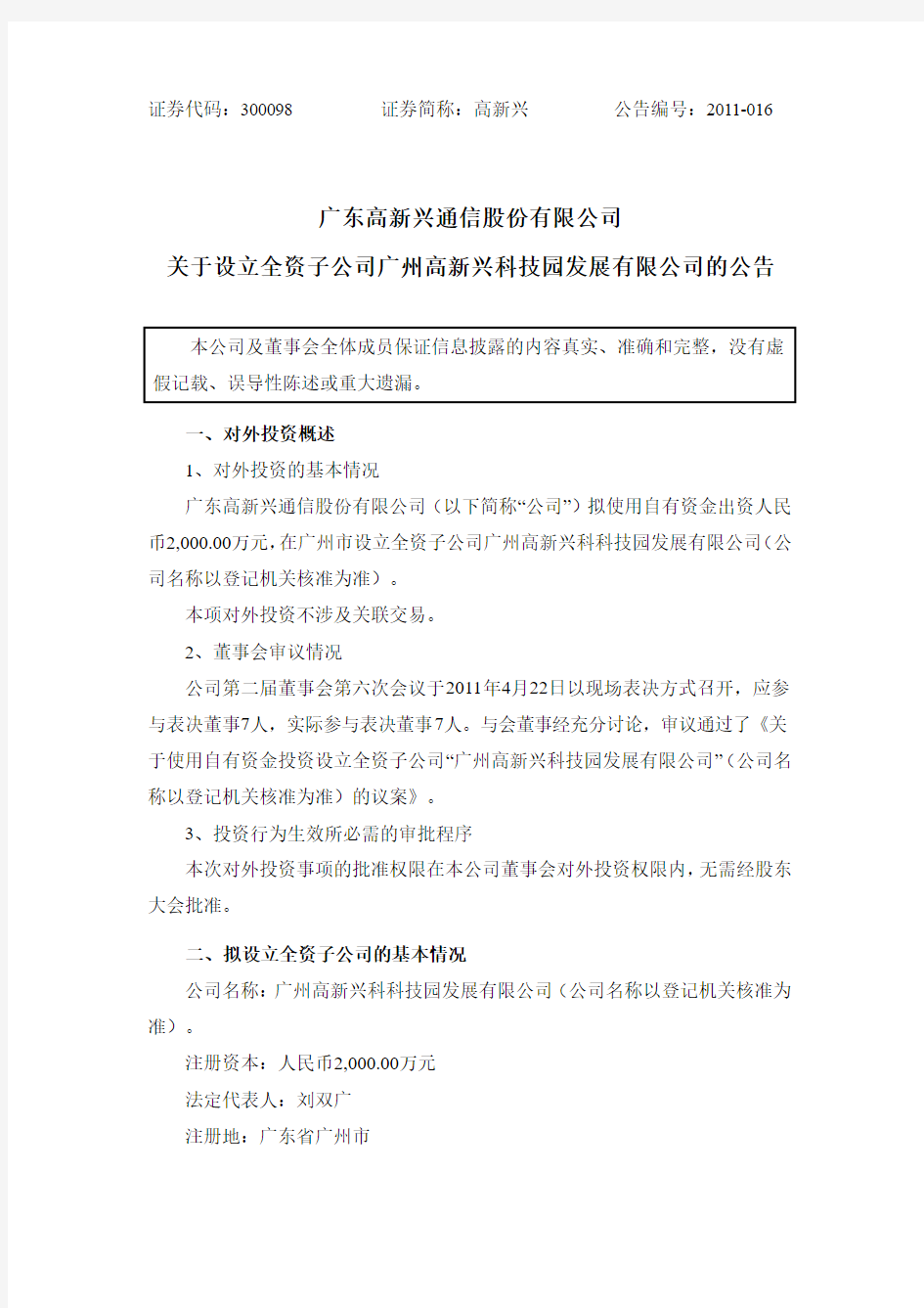 高新兴：关于设立全资子公司广州高新兴科技园发展有限公司的公告
 2011-04-23