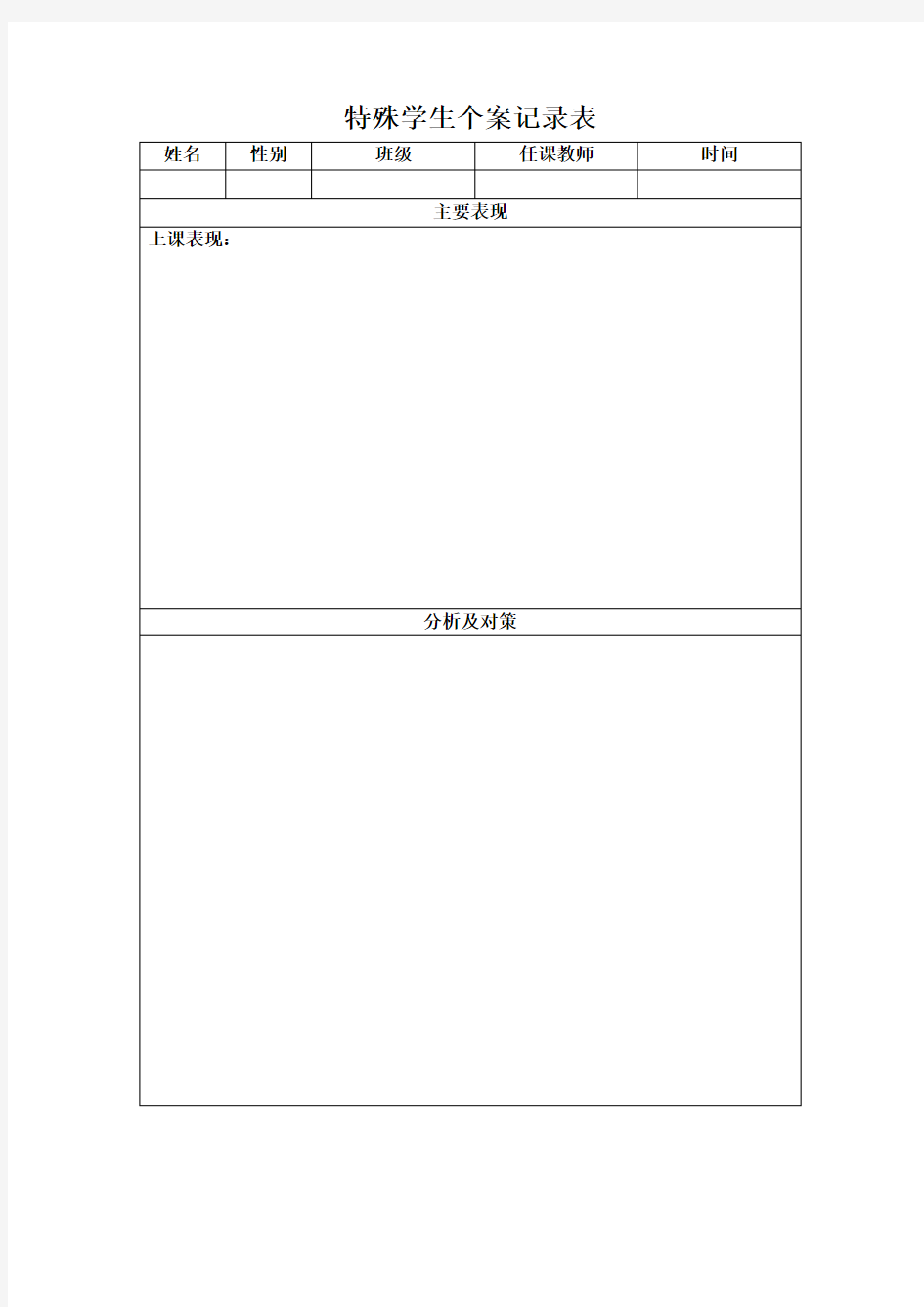 特殊学生个案记录