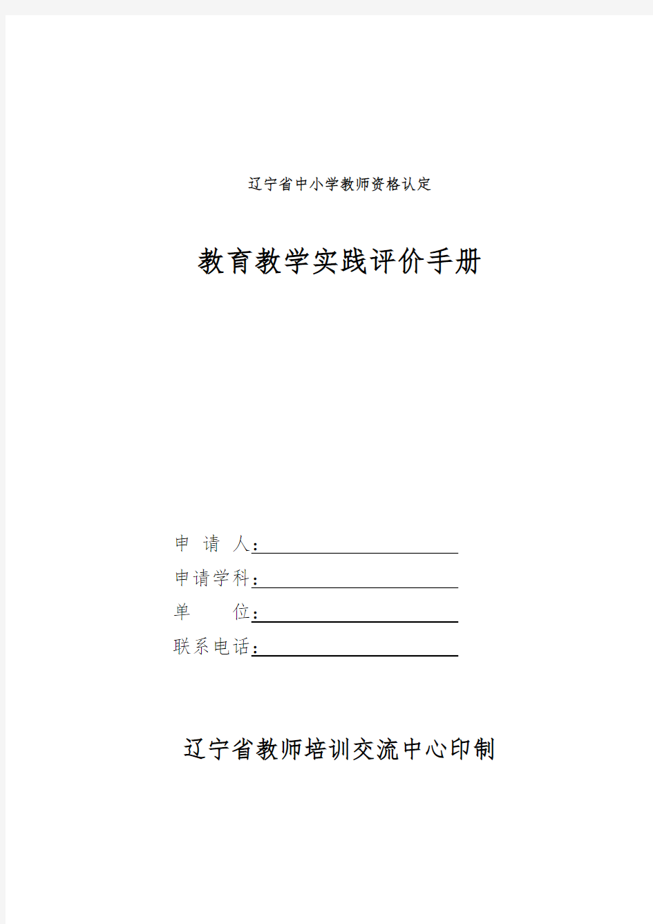 辽宁省中小学教师资格认定教育教学实践评价手册