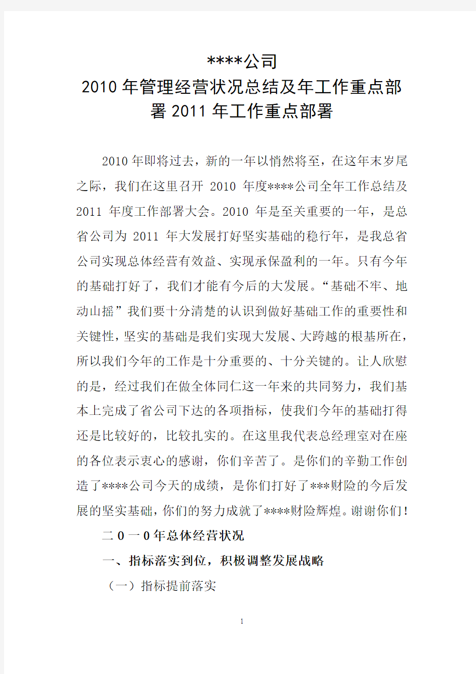 财产保险公司工作总结及下年度工作计划