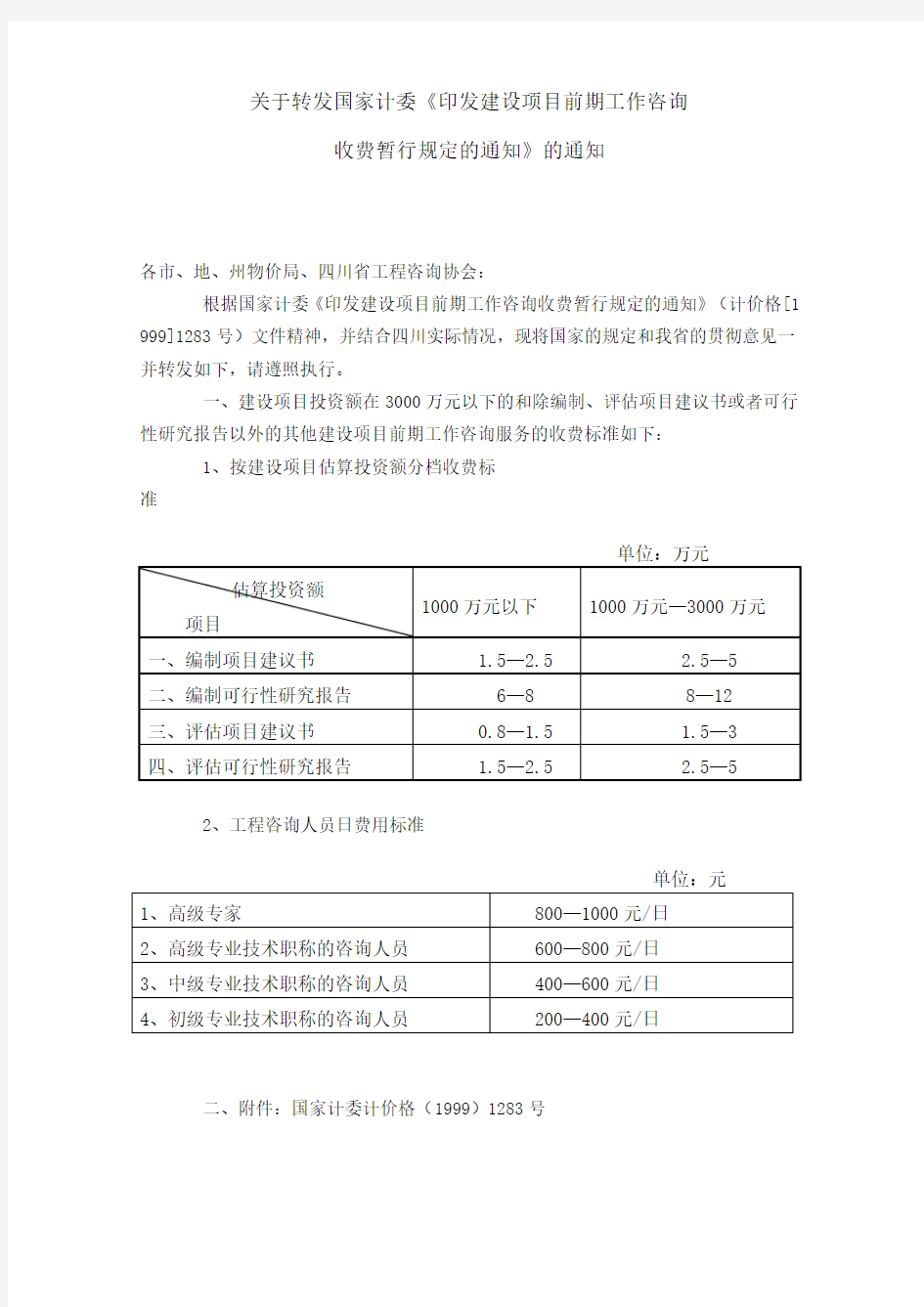 四川省项目建设工作咨询3000以下收费标准