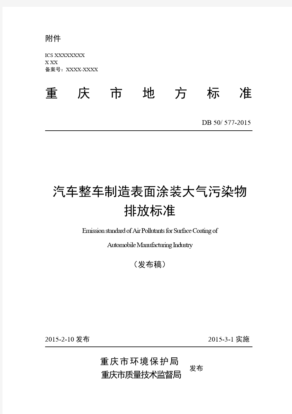 重庆市汽车制造挥发性有机物排放标准地方标准