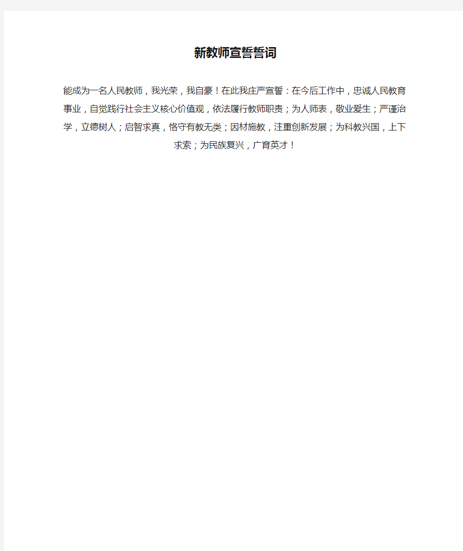 新教师宣誓誓词