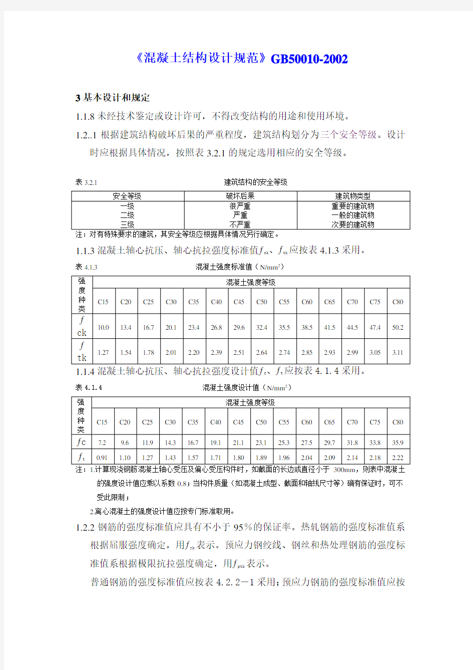 《混凝土结构设计规范》GB50010-2002