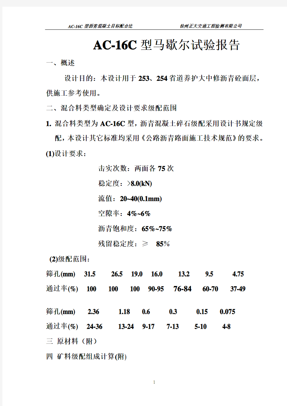 马歇尔试验报告AC-16C目标配合比