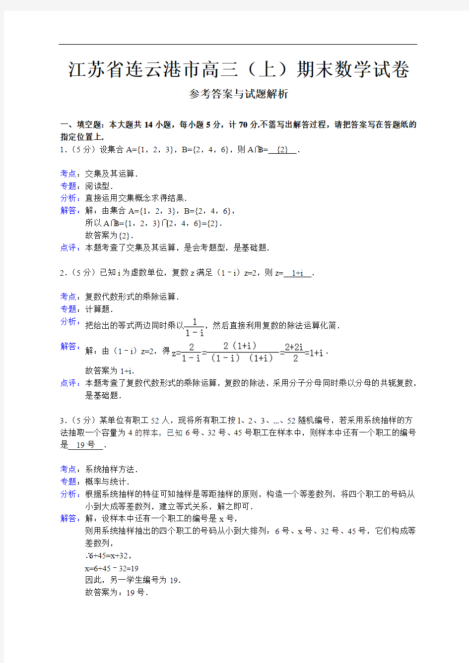 【解析版】江苏省连云港市2013届高三上学期期末考试数学试题