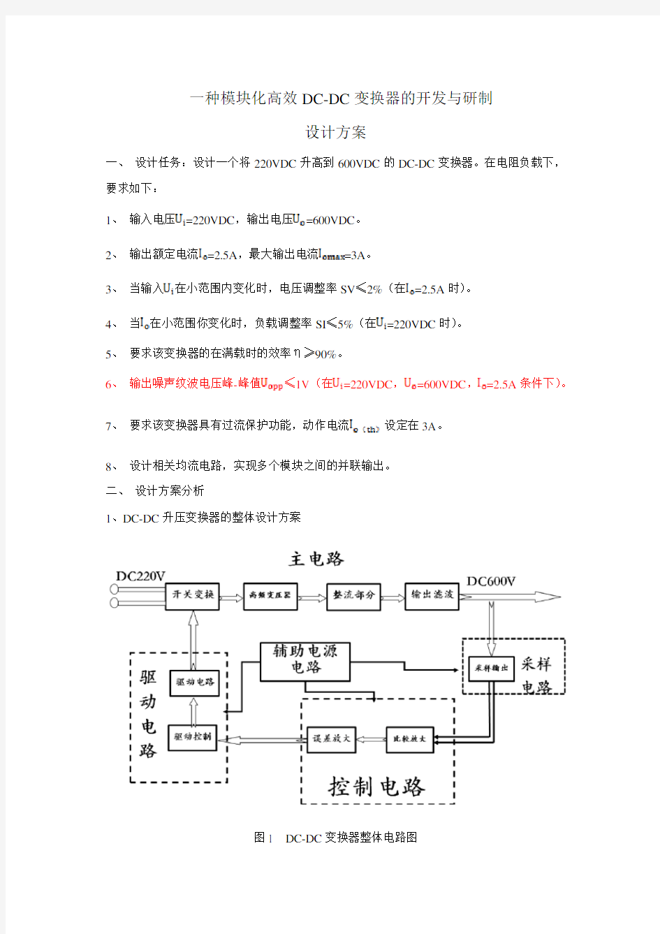 DC-DC变换器的设计方案