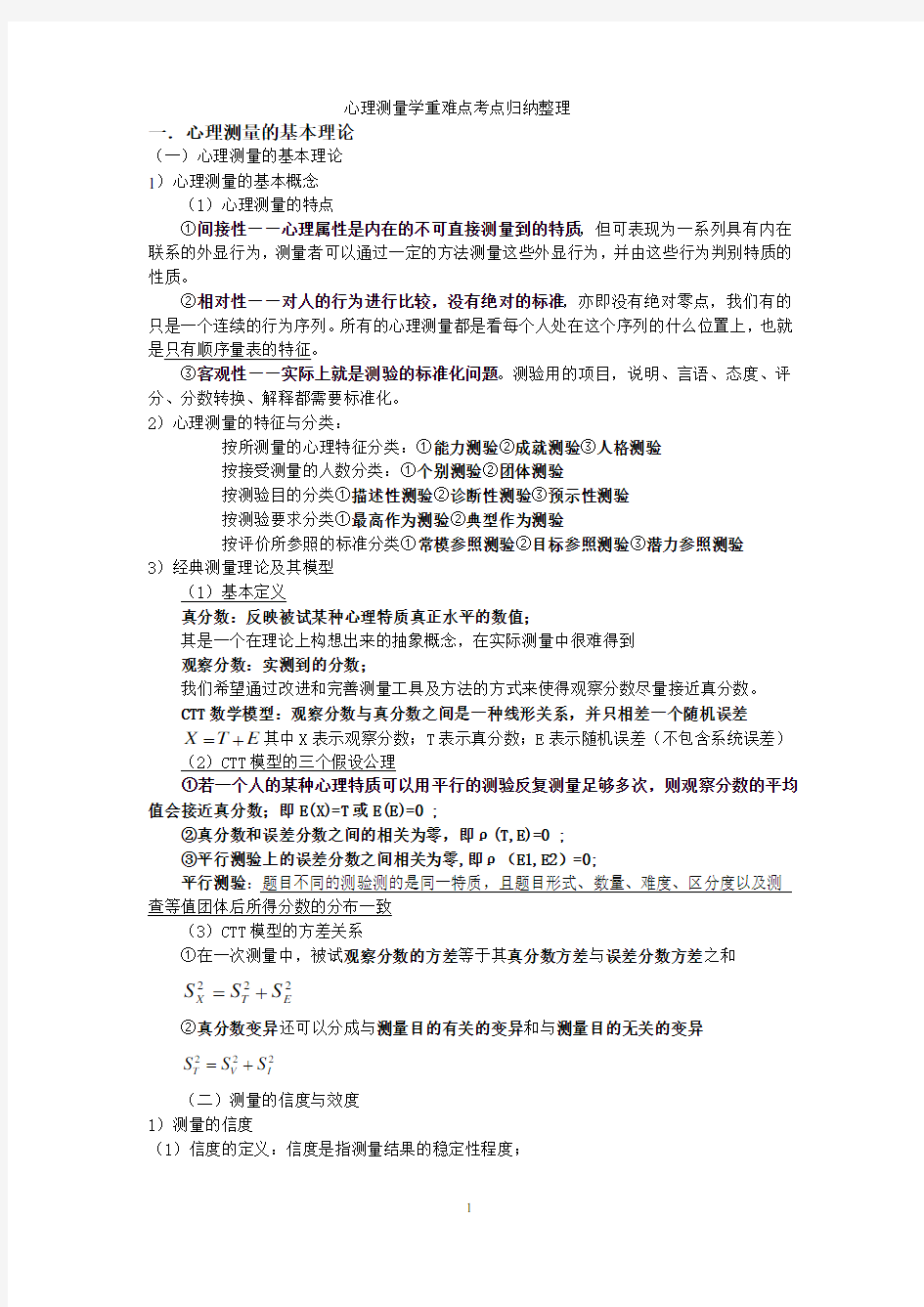 戴海琦版心理测量学重难点考点归纳整理1