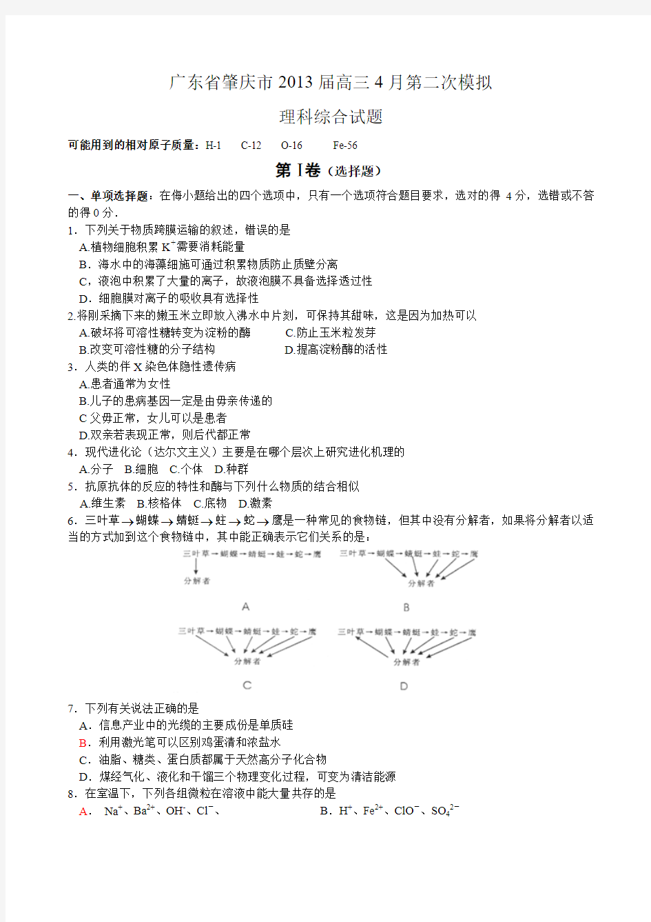 2013届广东省肇庆市高三4月第二次模拟理综试题