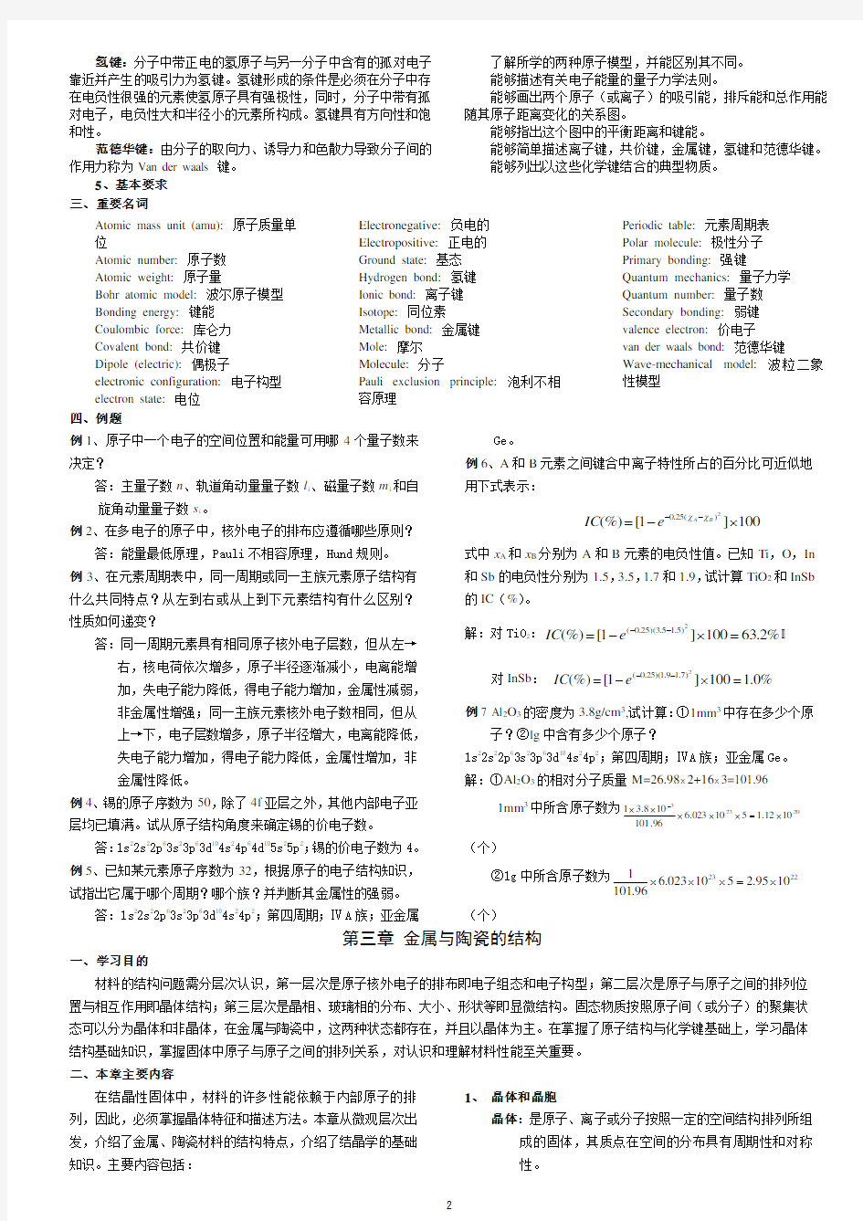 材料科学与工程基础知识点(打印版)英汉双语版