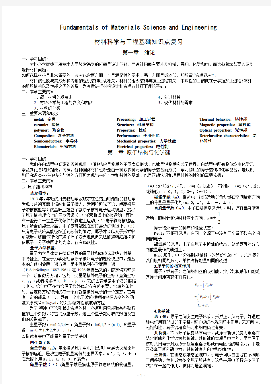 材料科学与工程基础知识点(打印版)英汉双语版