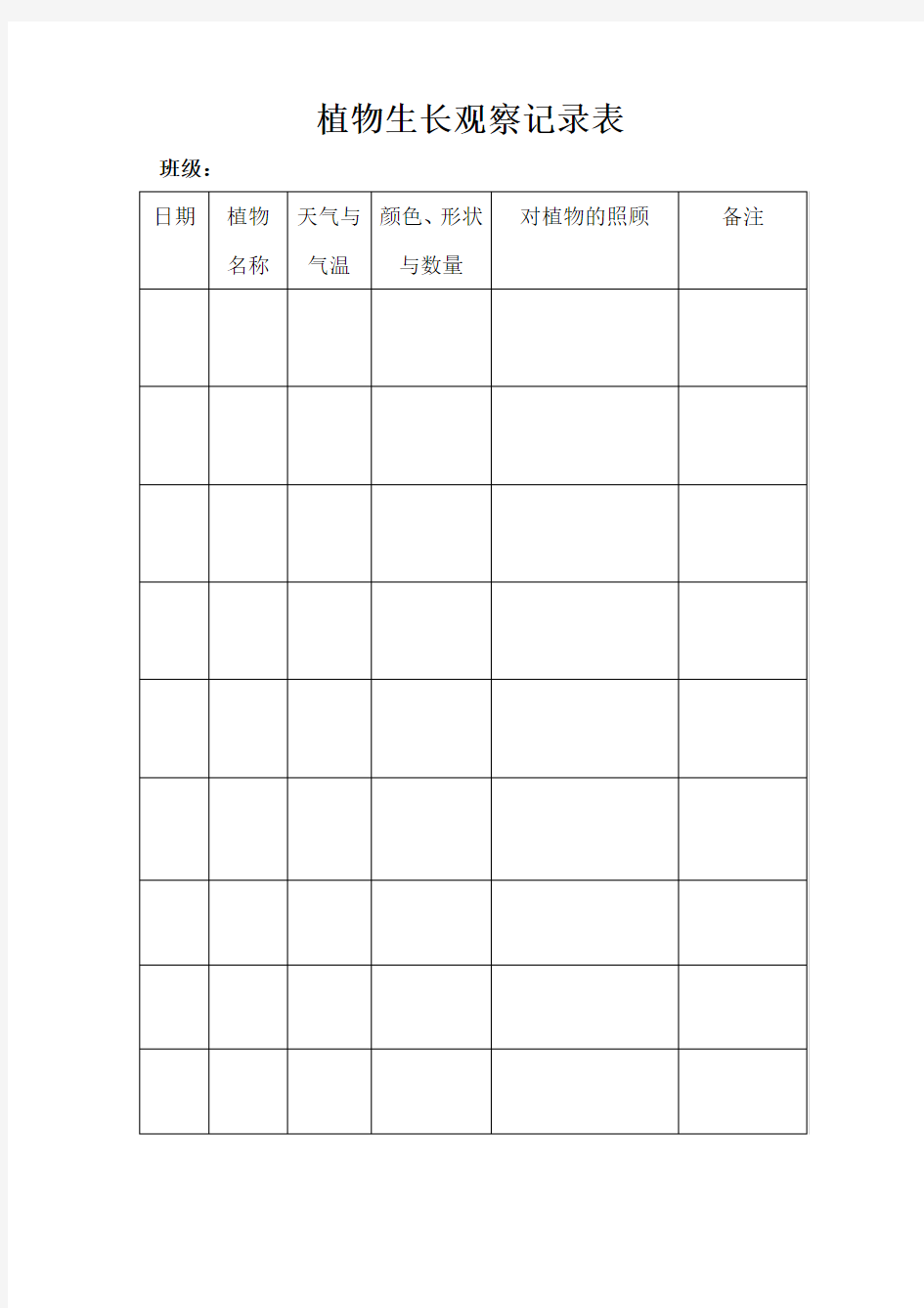 植物生长观察记录表