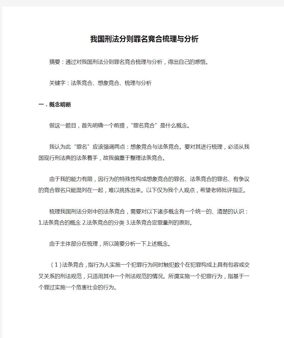 我国刑法分则罪名竞合梳理与分析