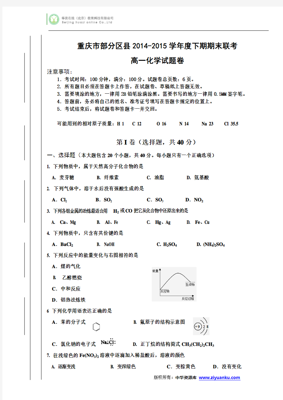 重庆市部分区县2014-2015学年高一下学期期末联考化学试卷