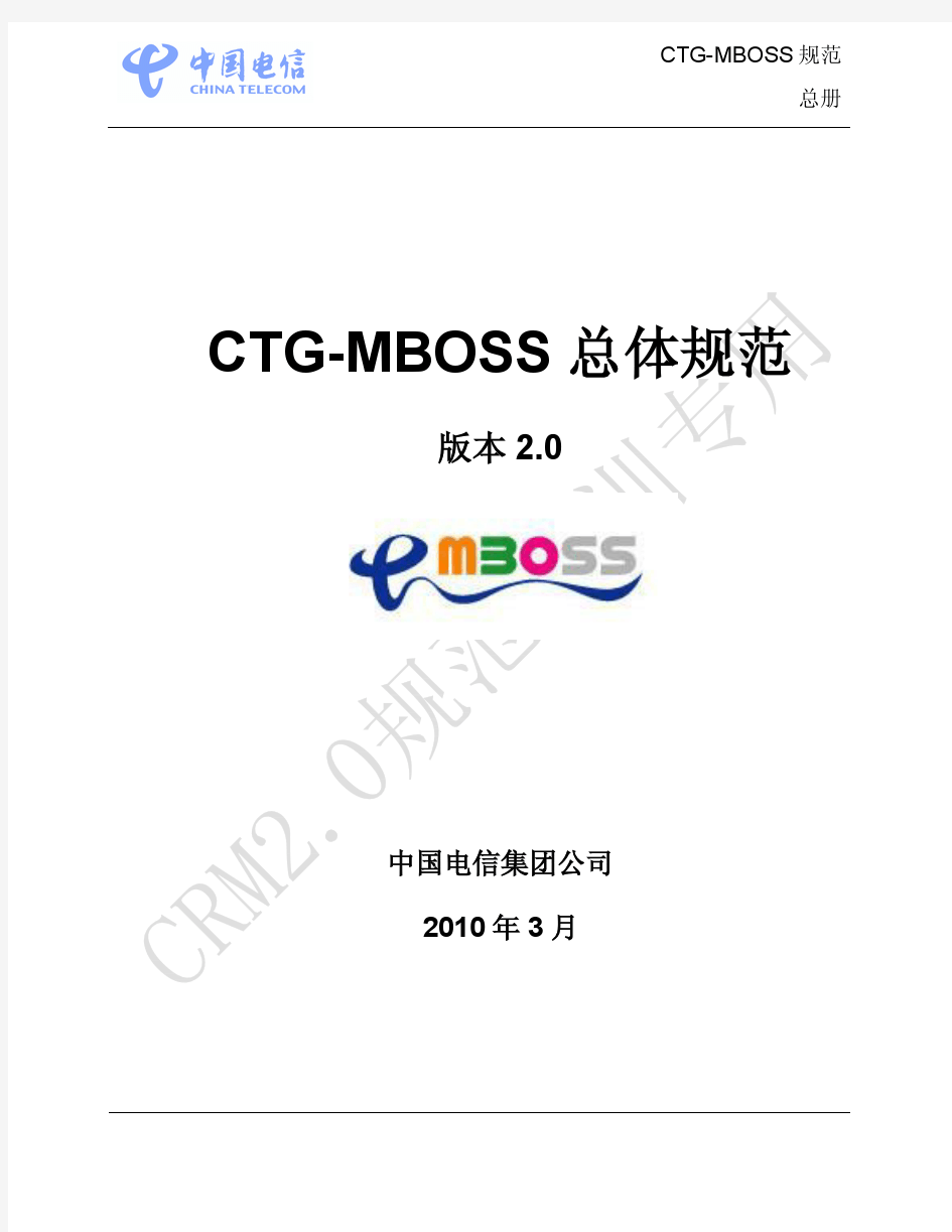 0.0.CTG-MBOSS 总体规范 2.0_V1.0