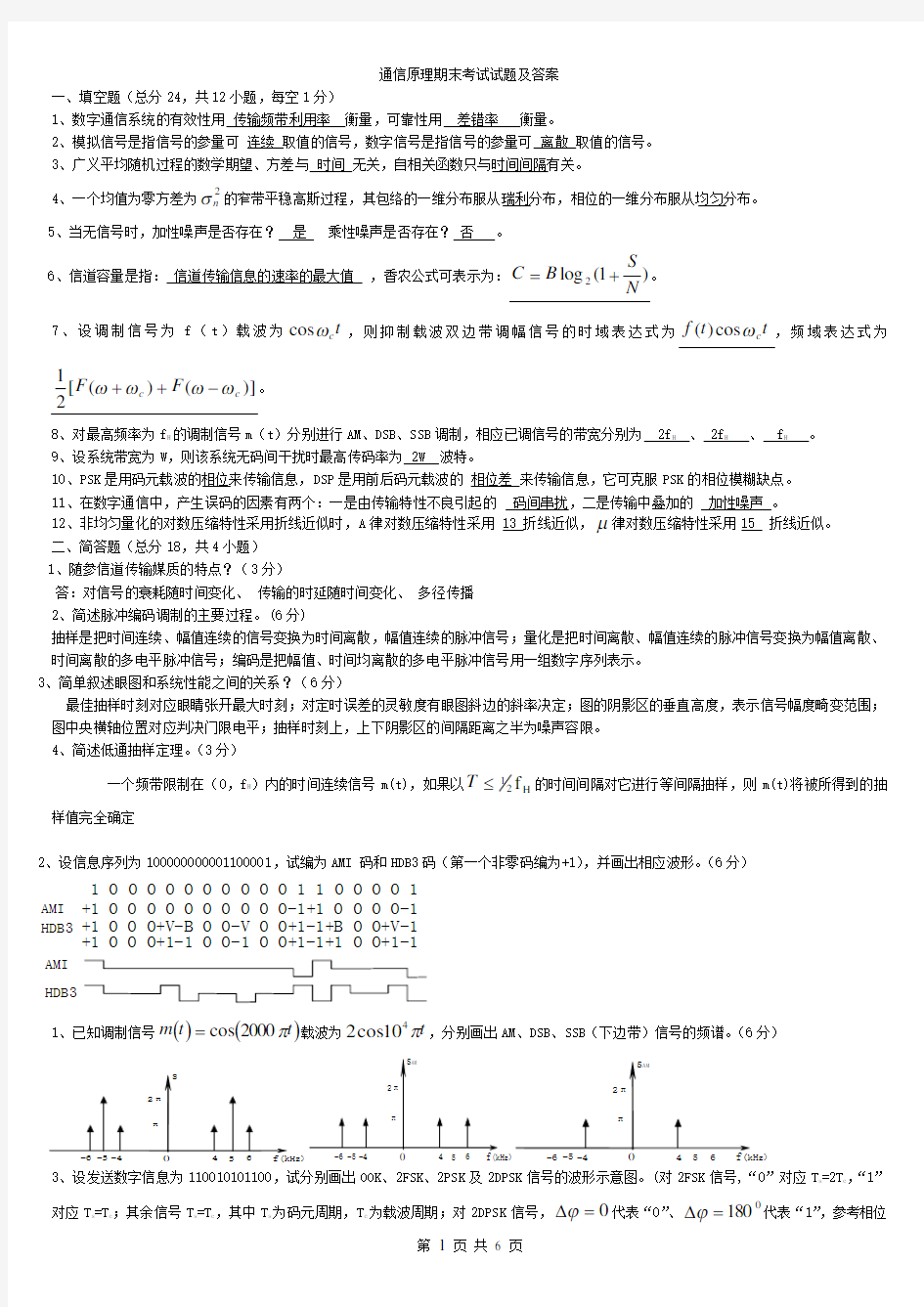 通信原理期末考试试题及答案