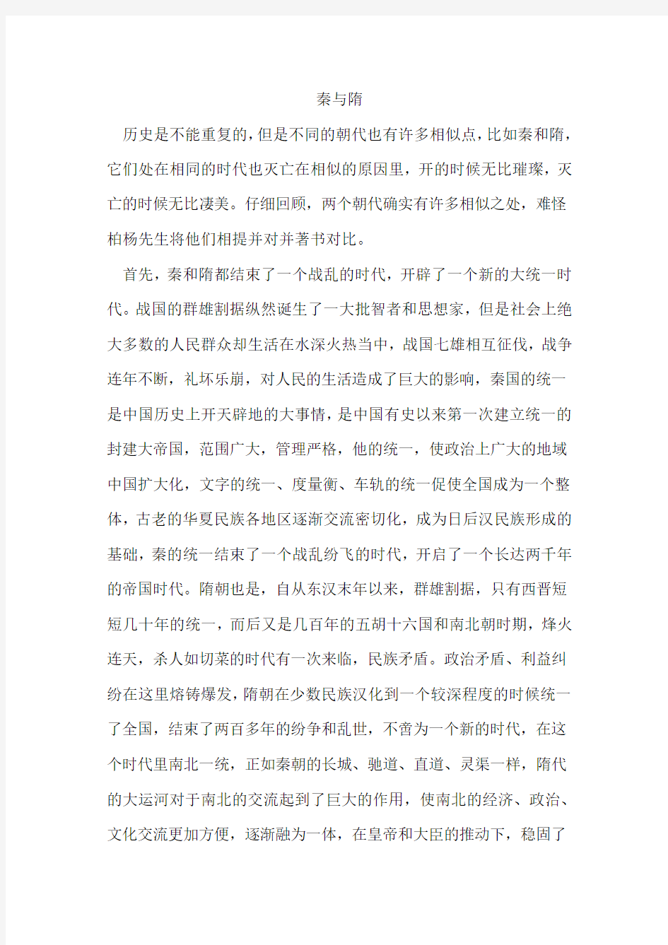 秦与隋的历史地位比较