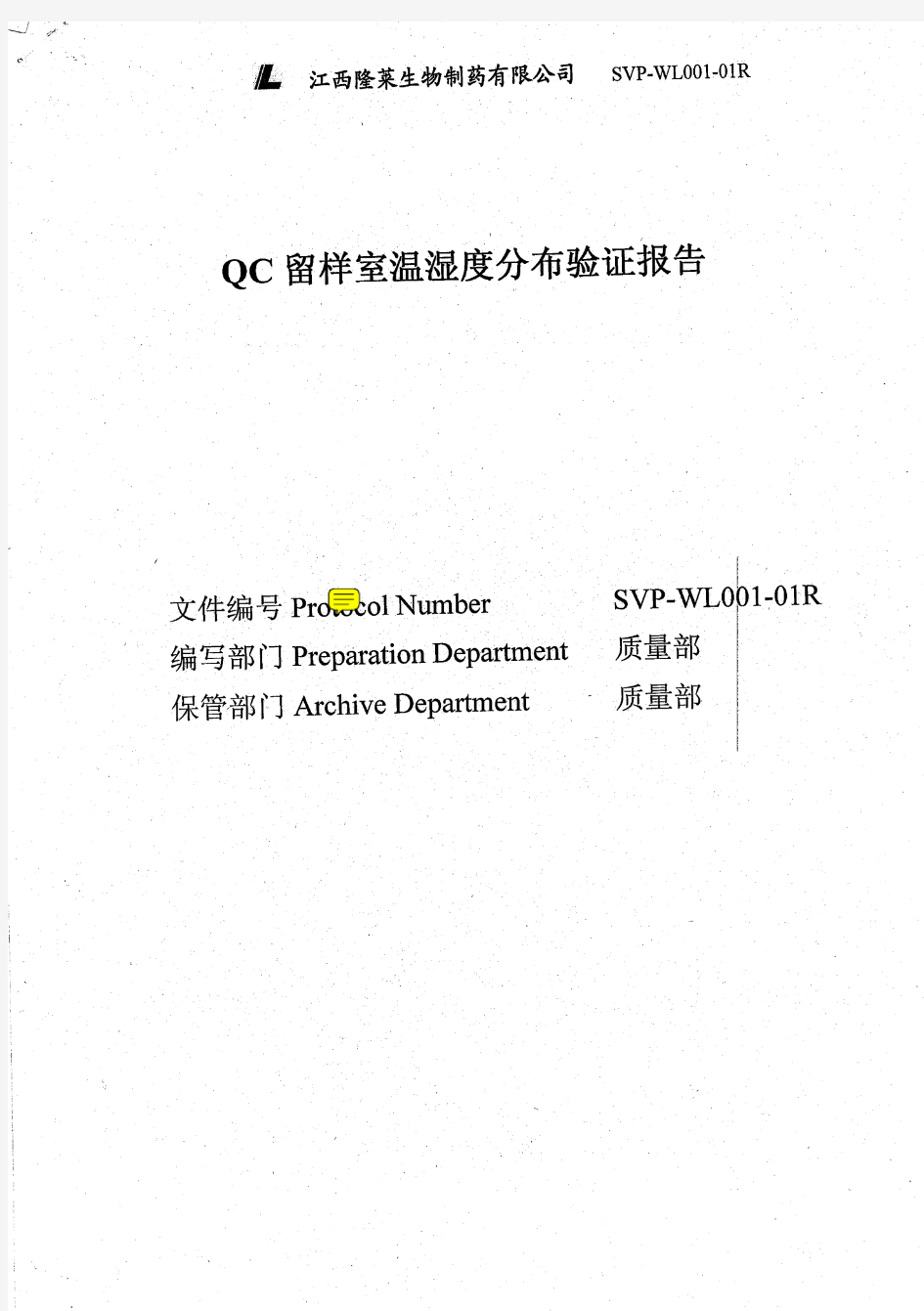 QC留样室温湿度验证报告