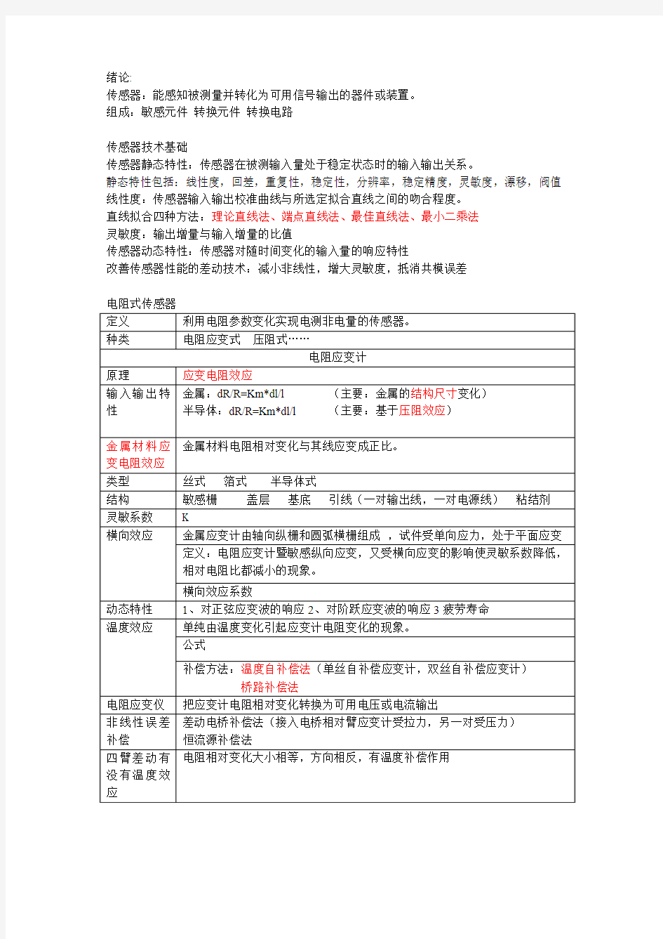 南邮传感器复习资料整理