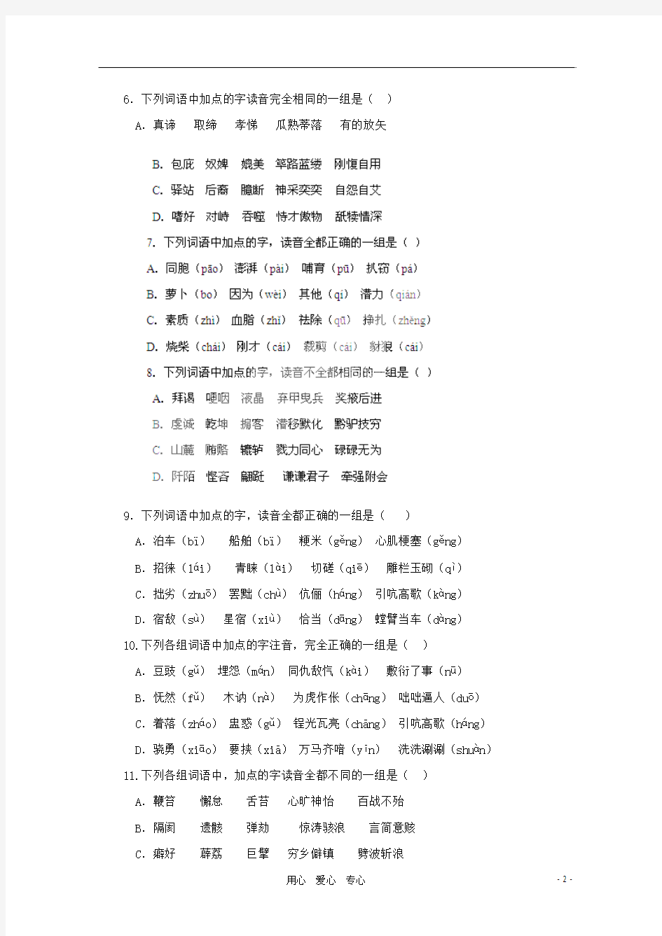 2012高考语文一轮复习 第1讲 识记现代汉语普通话的字音精品名师预测(教师版)