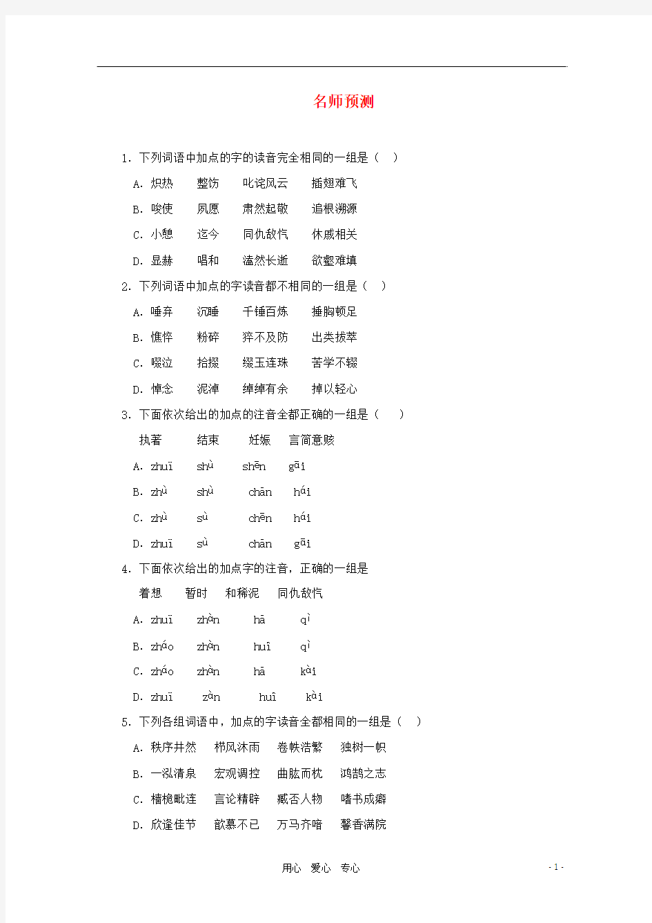 2012高考语文一轮复习 第1讲 识记现代汉语普通话的字音精品名师预测(教师版)