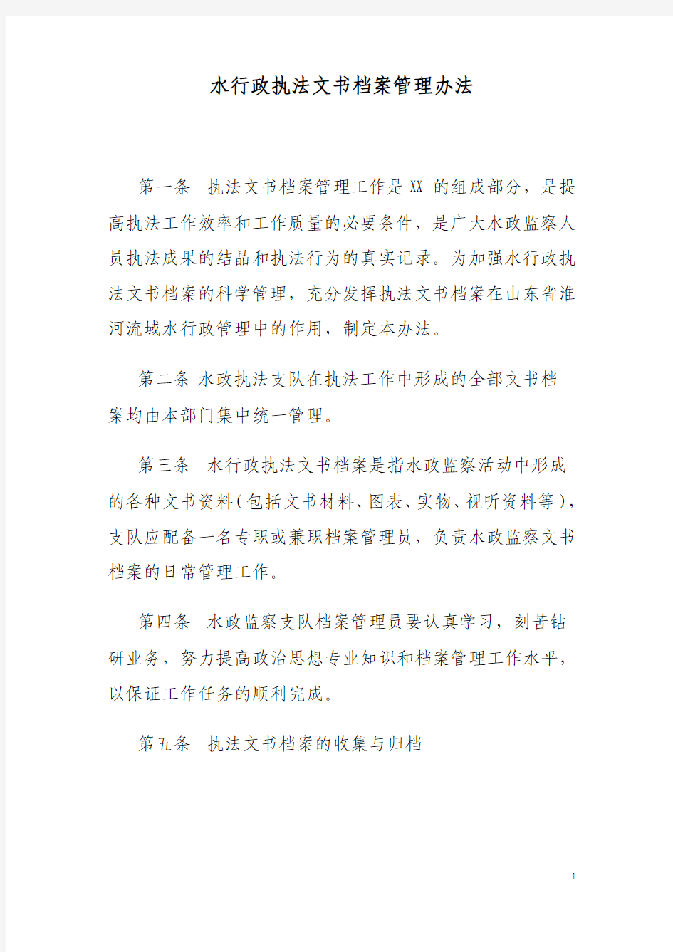 水行政执法文书档案管理办法