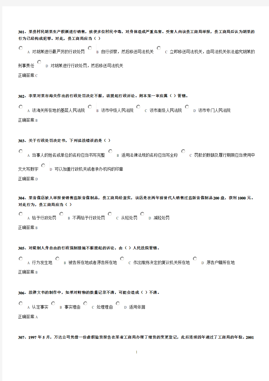 上海市行政执法证考试题库单选题(301-400)