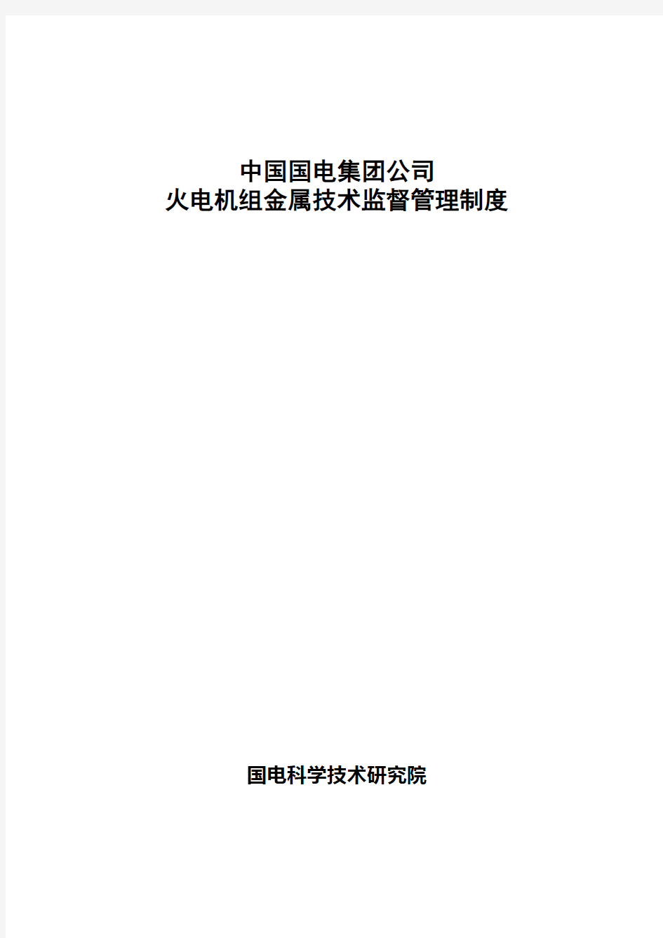 国电集团公司火电机组金属技术监督管理制度