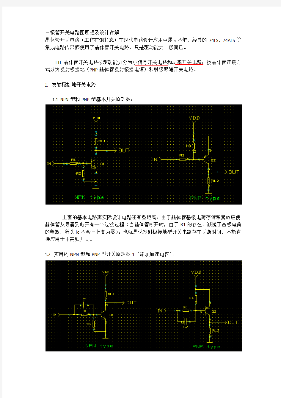 三极管开关电路图原理及设计详解