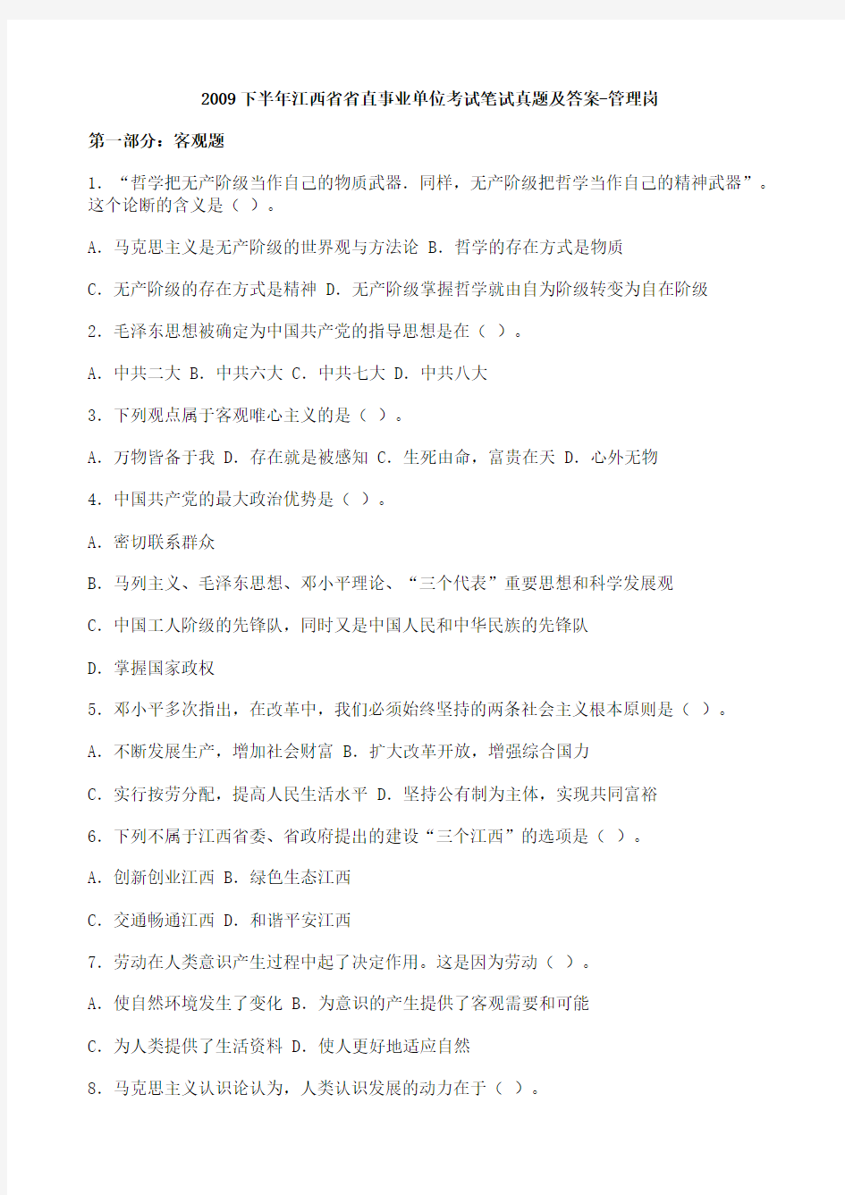 2009下半年江西省省直事业单位考试笔试真题及答案-管理岗