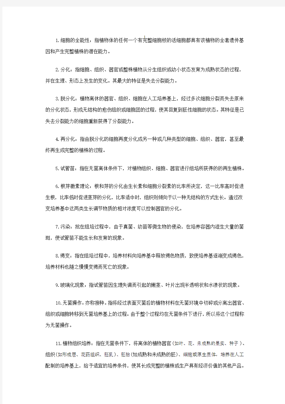 植物组织培养期末复习资料