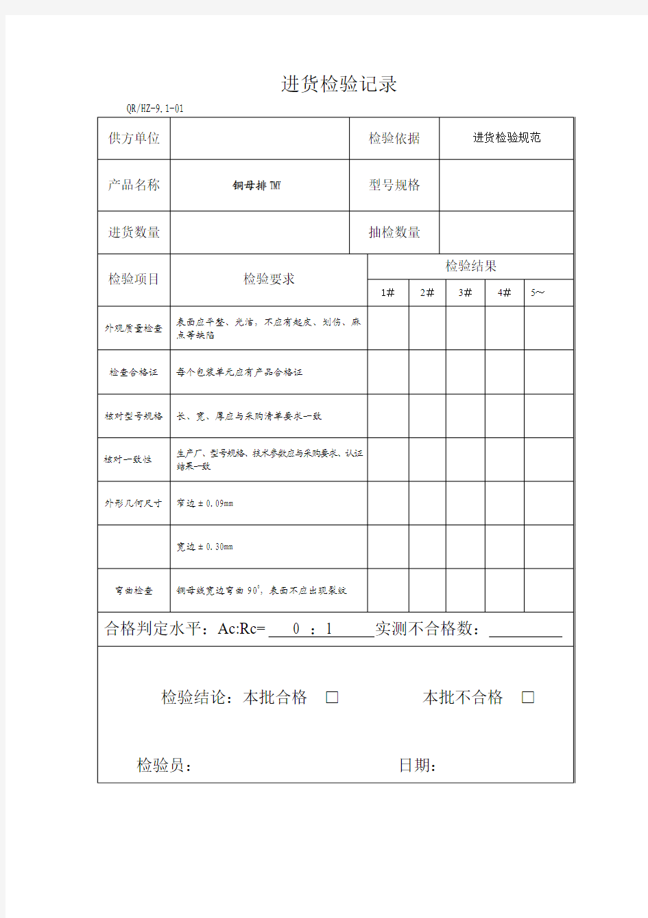 进货检验记录(铜母排TMY)