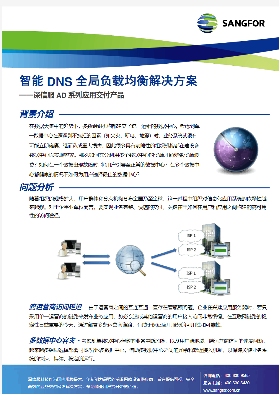 深信服智能DNS全局负载均衡解决方案