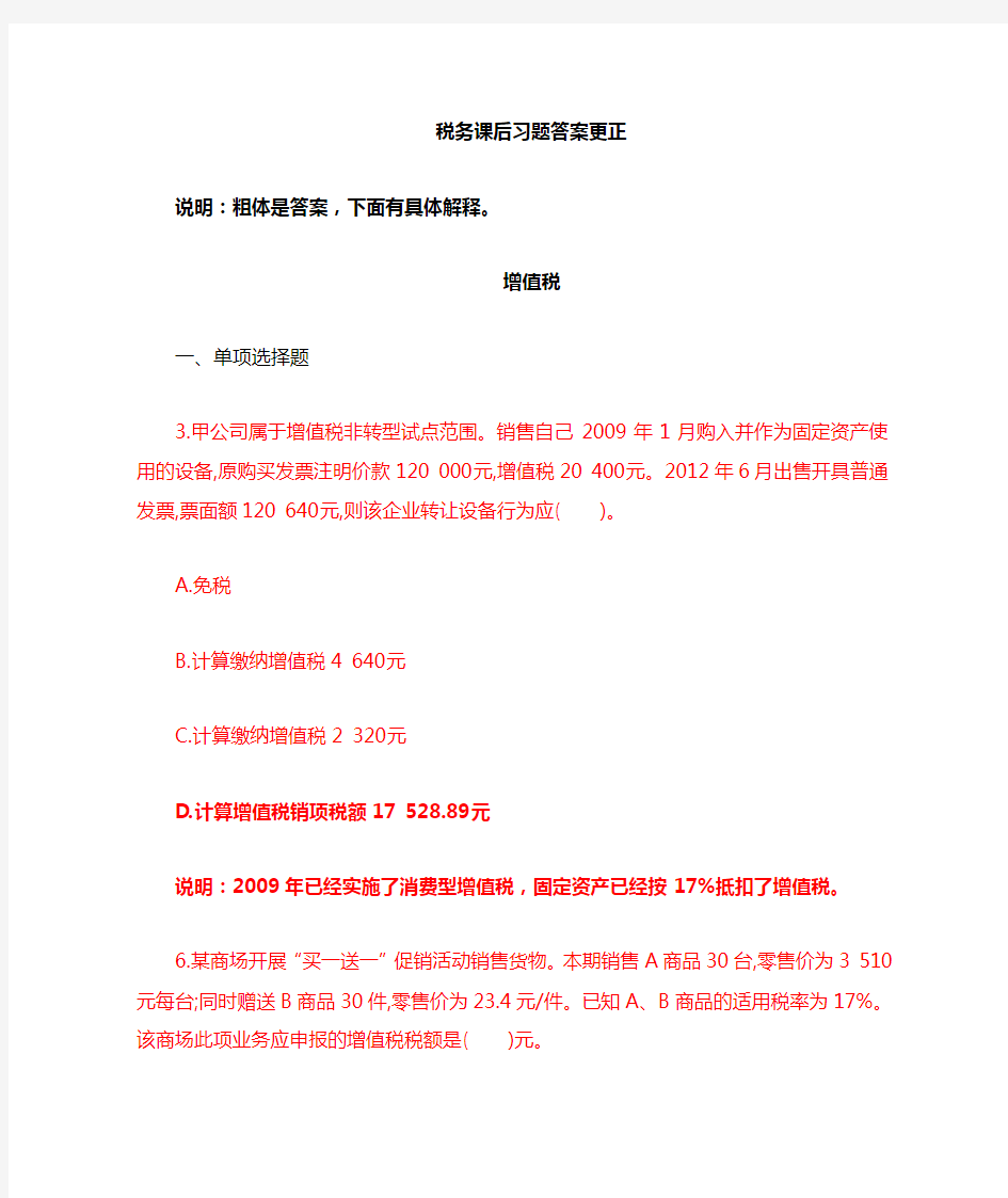 税法实务与案例第二版(东北财经大学出版社)课后习题答案更正