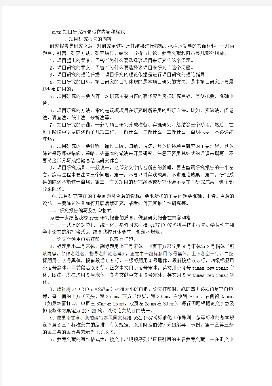 SRTP项目研究报告写作内容和格式 (4000字)