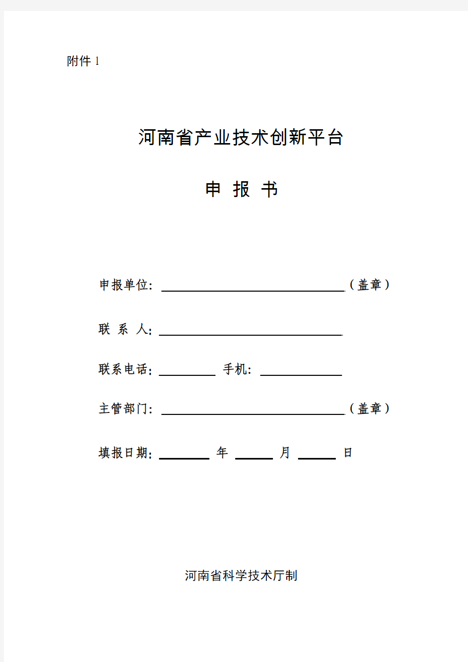 河南省产业技术创新平台申报书