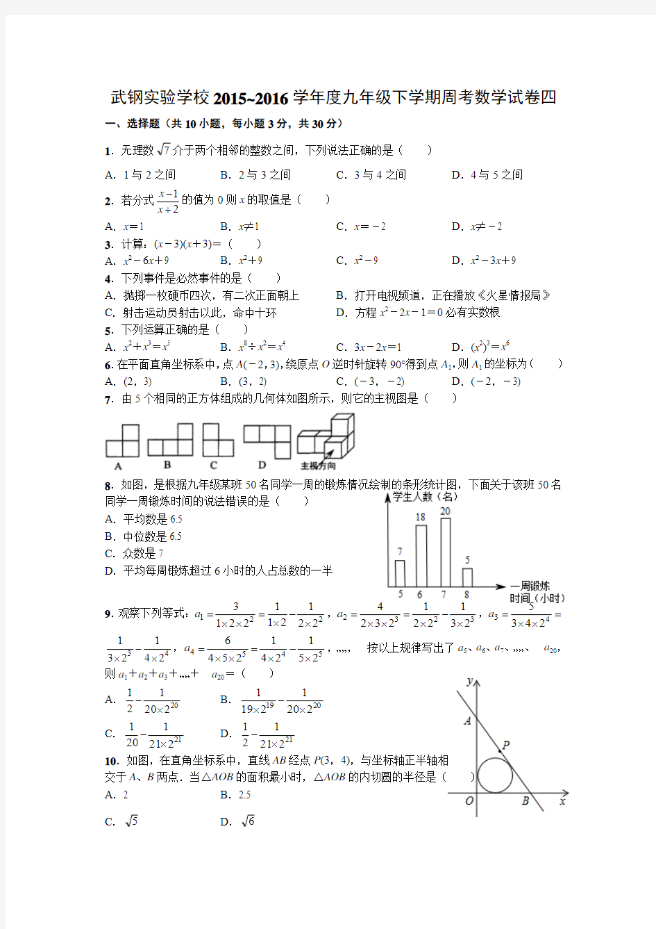 2016.5 武钢实验学校九年级下学期周考数学试卷四附答案